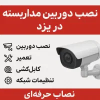 نصب دوربین مداربسته در سطح شهر یزد