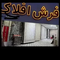 فرش افلاک(شرایط در توضیحات)