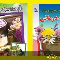 آموزش کرم و رایحه درمانی و روغن درمانی