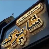 ساخت تابلو|فروشگاه و مغازه|آذرشهر, |دیوار