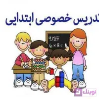 تدریس خصوصی ریاضی  پایه اول تا ششم  و فارسی