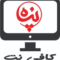 کافی نت پناه