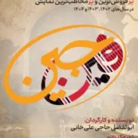 بلیط تئاتر نمایش فین جین ردیف اول ،پ ش دوم مهر