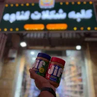 استخدام نیرو در فروشگاه کلبه شکلات گناوه