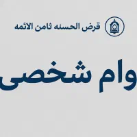 وام فوری قرض الحسنه