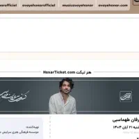 فوری فروش بلیط کنسرت عرفان طهماسبی