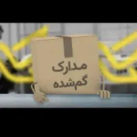 کیف مدارک گمشده