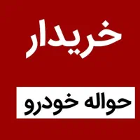 خرید.دار حو.ال.ه