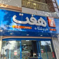 خرید اعتباری ۳ قسطی از فروشگاه هفت میدان مادر