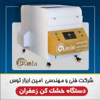 دستگاه خشک کن زعفران|ماشین‌آلات صنعتی|مشهد, میان ولایت|دیوار