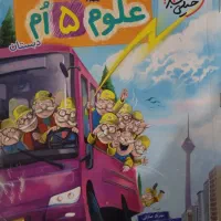 کتاب کار علوم پنجم ابتدایی