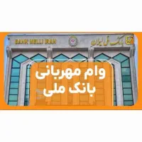 فروش وام مهربانی ۴ درصد بانک ملی