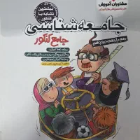 جامعه شناسی جامع کنکور مشاوران