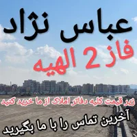قطعات ۱ فاز 2 الهیه را از ما بخواهید(بدون واسطه)