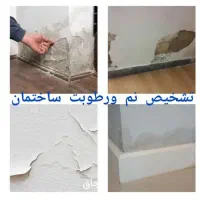 با تعهدتخصص آماده حل مشکلات شما رفع نم بوی رطوبت