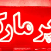 تابلو ال ای دی سوپرمارکت دو طرفه|فروشگاه و مغازه|نیشابور, شهید بهشتی|دیوار