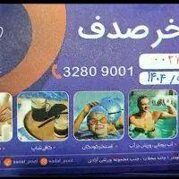 بلیط استخر صدف