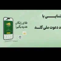 با کد دعوت چهارصد تومن هدیه