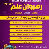 دبیرستان‌رهروان‌علم‌باآیتم‌های‌رایگان‌شهریه‌‌مناسب|خدمات آموزشی|رشت, گلسار|دیوار