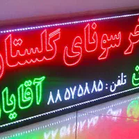 ساخت و تعمیر انواع تابلو ال‌ای‌دی،روان،نئون،برجسته|فروشگاه و مغازه|گنبد کاووس, |دیوار