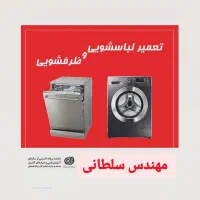 تعمیرات تخصصی انواع لباسشویی و ظرفشویی