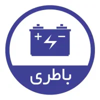 امداد باطری تست و نصب رایگان