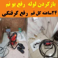 فنر زدن لوله بازکنی رفع بوچاه بازکن(سراسر قم)24س