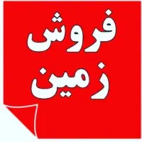 فروش فوری 5000 متر زمین مناسب احداث طرح