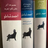 مجموعه آثار احمد شاملو ۳ جلدی