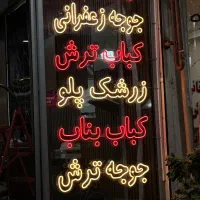 نئون فلکسی آماده با قیمت بسیار عالی