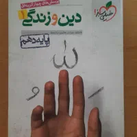 کتاب فیزیک دهم تجربی خیلی سبز و کتاب دین و زندگی|کتاب و مجله آموزشی|شاهینشهر, عطار|دیوار