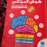 کتاب هوش کمپلکس، سرعت دقت، کلامی، غیرکلامی|کتاب و مجله آموزشی|عجب شیر, |دیوار
