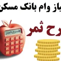 طرح ثمر بانک مسکن (پایین ترین قیمت ایران )