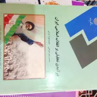 درآمد تحلیلی بر انقلاب اسلامی
