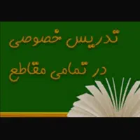 تدرریس خصوصی ریاضی  زبان فیزیک شیمی زیست(توسط دکتر