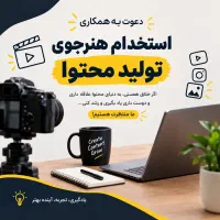 استخدام هنرجو و کارآموز تولید محتوا