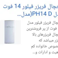 فروش  فوری یخچال  فریزر فیلور مدل PH14D|یخچال و فریزر|تهران, یافت آباد شمالی|دیوار