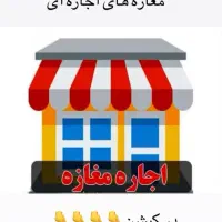 مغازه ۸۰متری