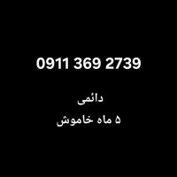 سیمکارت ۰۹۱۱ شمال