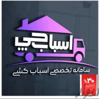 باربری اتوبار آشنا باراسبابکشی جابجایی اثاثیه منزل