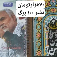دفتر و لوازم التحریر اقتصادی به همراه اشناتیون|لوازم التحریر|راور, |دیوار
