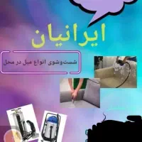 مبل شویی و قالی شویی ایرانیان
