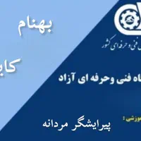 آموزشگاه آرایشگری مردانه بهنام کایدی