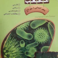 کتابهای کمک درسی پایه ۴،۵،۶|کتاب و مجله آموزشی|فریدون‌کنار, |دیوار