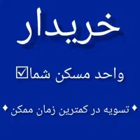 ۲۴ ساعته واحدتو نقدی بفروش/در کمترین زمان ممکن