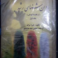 روانشناسی رشد جلد اول