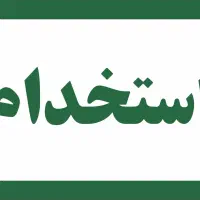 استخدام چند ردیف شغلی