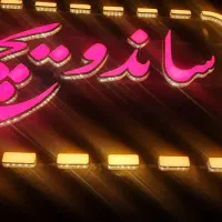 تابلوسازی چلسی 4030|خدمات پیشه و مهارت|فردیس, شهرک ناز|دیوار