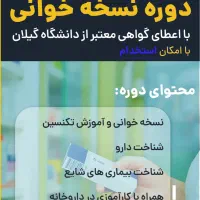 دوره نسخه خوانی و کارآموزی