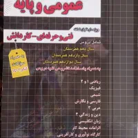 کتاب کنکور عمومی و پایه فنی حرفه ای و کار و دانش